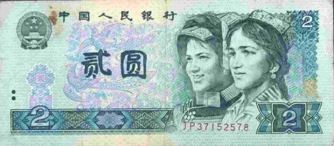 Mặt trước tờ tiền 2 Tệ Trung Quốc cổ